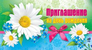 Приглашение на день рождения