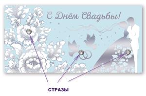 Конверт для денег "С Днем свадьбы!"