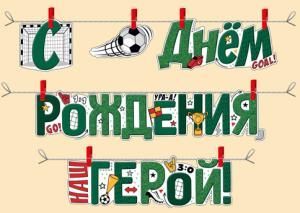 Гирлянда «С днем рождения, герой!»