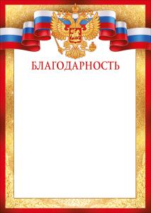 Благодарность (Российская символика)