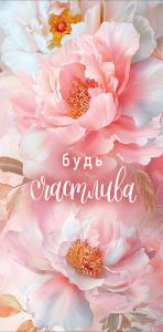 Конверт для денег "Будь счастлива"