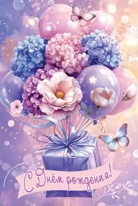 Открытка «С Днём рождения!»