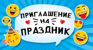 Приглашение на праздник
