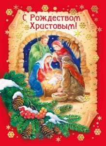 Открытка-поздравление«С Рождеством Христовым!