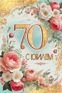 Открытка «С Юбилеем! 70»