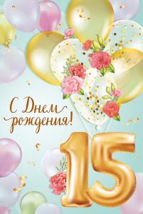 Открытка «С Днем рождения! 15 лет»