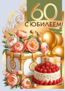 Открытка «С юбилеем! 60»