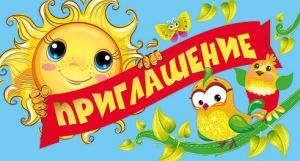 Приглашение