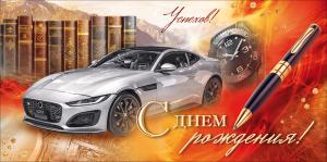 Конверт для денег "С Днем Рождения!" (автомобиль, ручка, часы, книги)