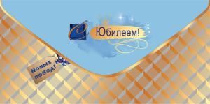 Конверт для денег «С Юбилеем! Новых побед!»