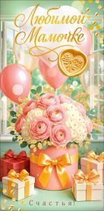 Конверт для денег «Любимой мамочке» (цветы, подарки, воздушные шары)