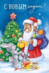 Открытка «С Новым годом!»