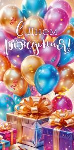 Конверт для денег «С Днем Рождения!»