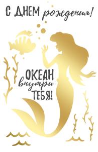 Открытка-поздравление «С Днем рождения!» (Ариэль)