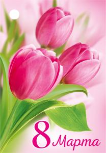 Открытка-поздравление «8 Марта»