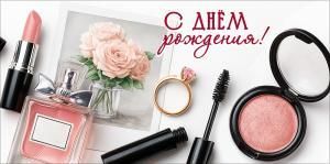 Конверт для денег «С Днём рождения!» (помада, парфюм, фото с букетом, кольцо, тушь, пудра)