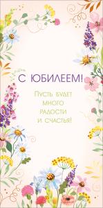 Конверт для денег "С юбилеем!"