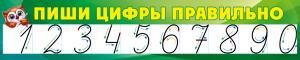 Плакат-полоска «Пиши цифры правильно»