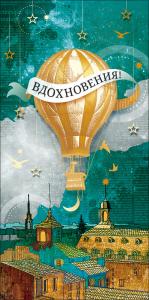 Конверт для денег "Вдохновения!"