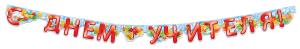 Гирлянда "С Днем учителя!"