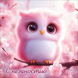 Двойная бирка для подарка «С нежностью...»