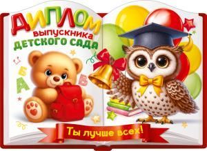 Диплом выпускника детского сада (медвежонок с рюкзаком, сова, шары, книги)