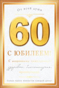 Открытка "С юбилеем! 60 лет"