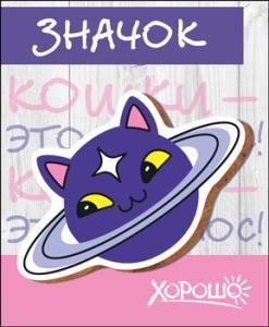 Значок «Кошки - это космос!»