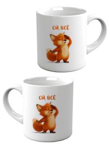 Кружка «ОЙ, ВСЁ»