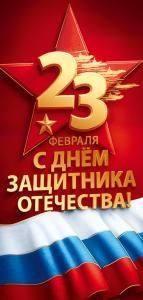 Открытка «23 февраля. С Днём защитника Отечества!»