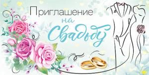 Приглашение на свадьбу