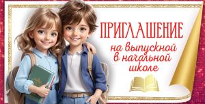 Приглашение на выпускной в начальной школе