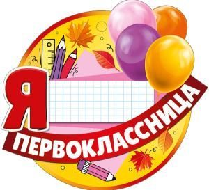 Медаль «Я первоклассница»