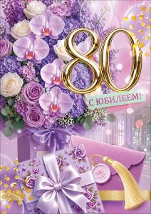 Открытка "С Юбилеем! 80 лет" (пушистый сиреневый букет, подарок, конверт)