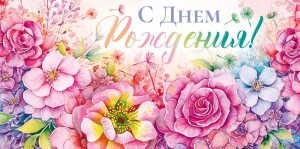 Конверт для денег «С Днем рождения!»