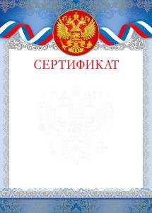 Сертификат (Российская символика)