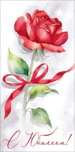 Конверт для денег «С юбилеем!» (красная роза)