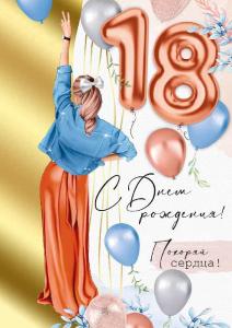 Открытка «С Днем рождения! 18 лет»