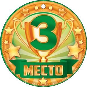 3 место