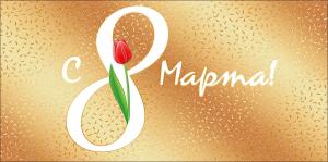 Конверт для денег "С 8 Марта!"