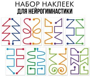 Набор наклеек оформительских «Нейрогимнастика» (линии)