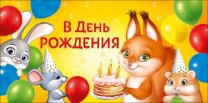 Конверт для денег "В День рождения"