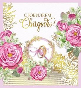 Открытка «С юбилеем свадьбы!»