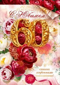 Открытка «С Юбилеем 60 лет!» (цветы, печать, золотые цифры)