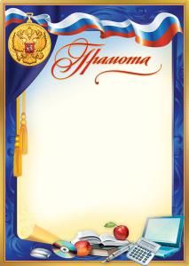 Грамота школьная (госсимволика)