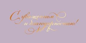 Конверт для денег «С уважением и благодарностью!»