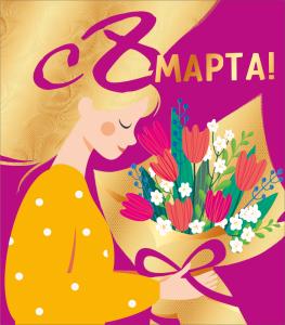Открытка "С 8 Марта"