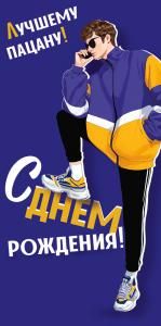 Конверт для денег «Лучшему пацану! С Днем рождения!» (парень в спортивном костюме)