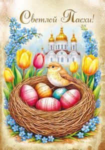 Открытка «Светлой Пасхи!»