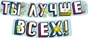 Гирлянда «Ты лучше всех!»